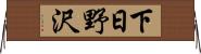 下日野沢 Horizontal Wall Scroll