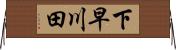 下早川田 Horizontal Wall Scroll
