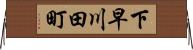 下早川田町 Horizontal Wall Scroll