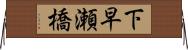 下早瀬橋 Horizontal Wall Scroll
