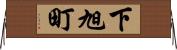 下旭町 Horizontal Wall Scroll
