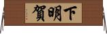 下明賀 Horizontal Wall Scroll