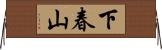 下春山 Horizontal Wall Scroll