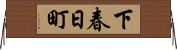 下春日町 Horizontal Wall Scroll