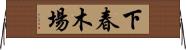 下春木場 Horizontal Wall Scroll