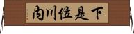下是位川内 Horizontal Wall Scroll