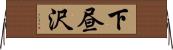 下昼沢 Horizontal Wall Scroll