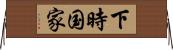下時国家 Horizontal Wall Scroll
