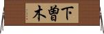 下曽木 Horizontal Wall Scroll