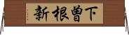 下曽根新 Horizontal Wall Scroll