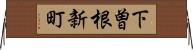 下曽根新町 Horizontal Wall Scroll