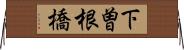 下曽根橋 Horizontal Wall Scroll