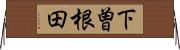 下曽根田 Horizontal Wall Scroll