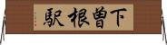 下曽根駅 Horizontal Wall Scroll
