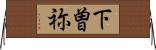 下曽祢 Horizontal Wall Scroll