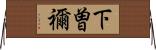 下曽禰 Horizontal Wall Scroll