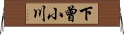 下曾小川 Horizontal Wall Scroll