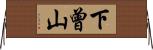 下曾山 Horizontal Wall Scroll