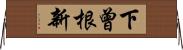 下曾根新 Horizontal Wall Scroll