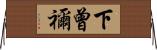 下曾禰 Horizontal Wall Scroll