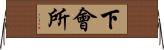 下會所 Horizontal Wall Scroll
