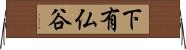 下有仏谷 Horizontal Wall Scroll