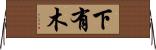 下有木 Horizontal Wall Scroll