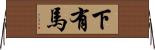 下有馬 Horizontal Wall Scroll