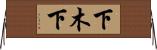 下木下 Horizontal Wall Scroll