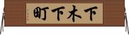 下木下町 Horizontal Wall Scroll