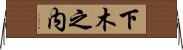 下木之内 Horizontal Wall Scroll