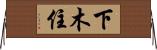 下木住 Horizontal Wall Scroll