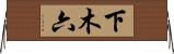 下木六 Horizontal Wall Scroll