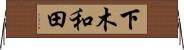 下木和田 Horizontal Wall Scroll