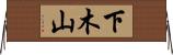 下木山 Horizontal Wall Scroll
