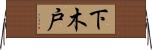 下木戸 Horizontal Wall Scroll