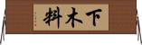 下木料 Horizontal Wall Scroll