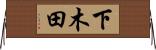 下木田 Horizontal Wall Scroll