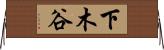 下木谷 Horizontal Wall Scroll