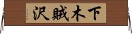 下木賊沢 Horizontal Wall Scroll