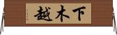 下木越 Horizontal Wall Scroll