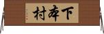 下本村 Horizontal Wall Scroll