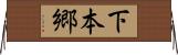 下本郷 Horizontal Wall Scroll