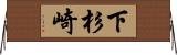 下杉崎 Horizontal Wall Scroll