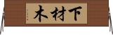 下材木 Horizontal Wall Scroll