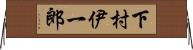 下村伊一郎 Horizontal Wall Scroll