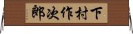 下村作次郎 Horizontal Wall Scroll