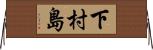 下村島 Horizontal Wall Scroll