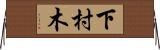 下村木 Horizontal Wall Scroll