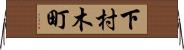 下村木町 Horizontal Wall Scroll